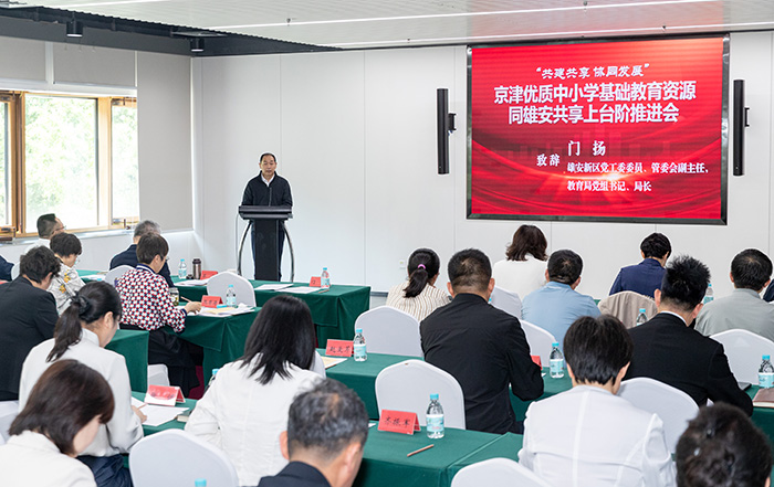 京津优质中小学基础教育资源同雄安共享上台阶推进会召开