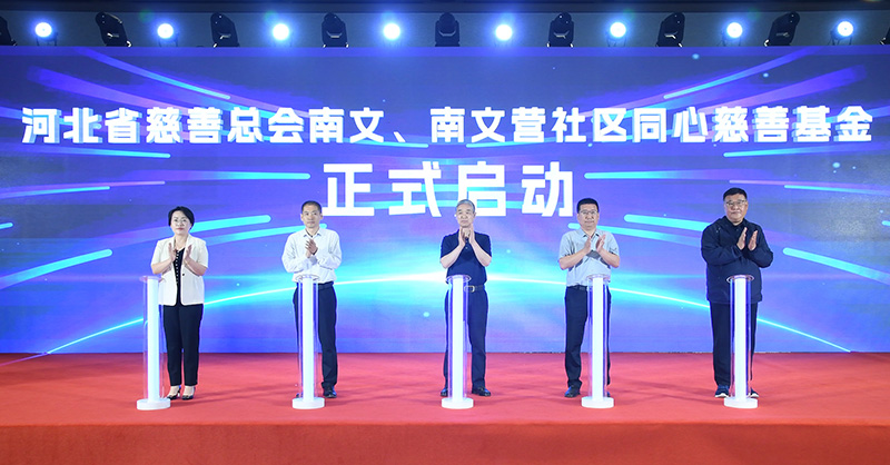 雄安新区首个社区慈善基金成立