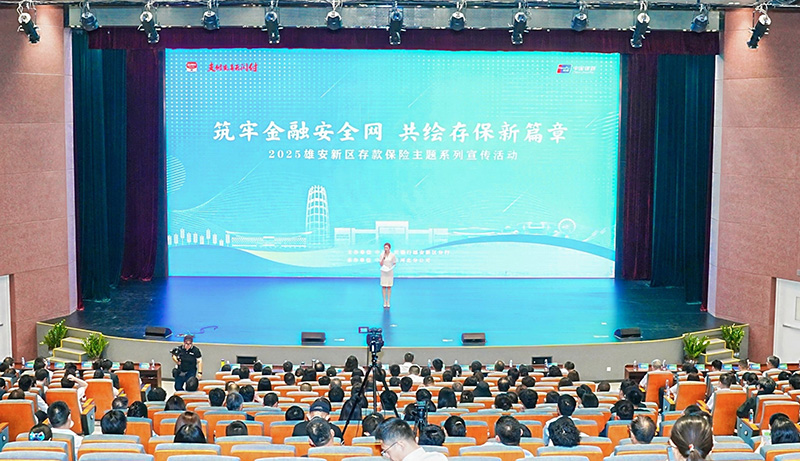 2025年雄安新区存款保险主题演讲比赛举办