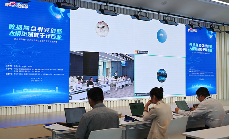 第二届雄安未来之城场景汇垂直大模型应用大赛两赛道预赛在雄安举办