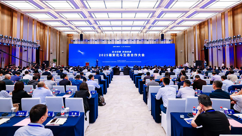 2025雄安北斗生态合作大会成功举办