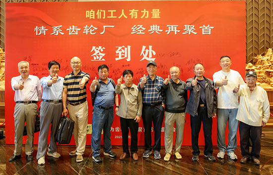 情系齿轮厂 经典再聚首——原无为齿轮厂职工齐聚一堂共叙二十年情谊